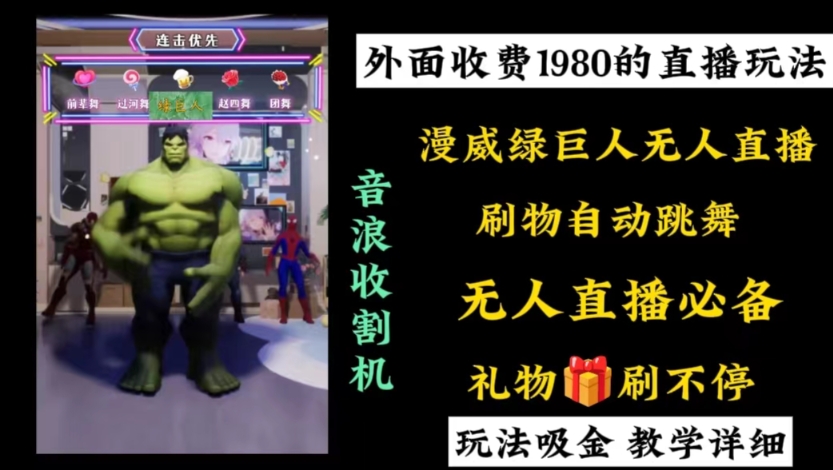 外面收费1980的漫威无人直播项目，小白轻松上手撸音浪收割器-揽颜居工坊