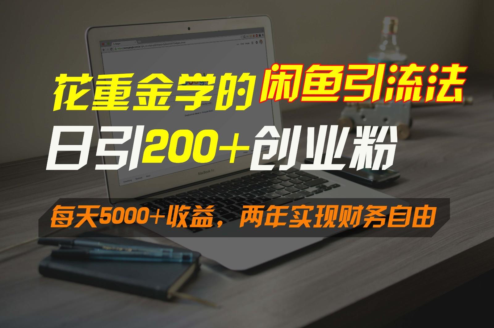 花重金学的闲鱼引流法，日引流300+创业粉，每天5000+收益，两年实现财务自由-揽颜居工坊