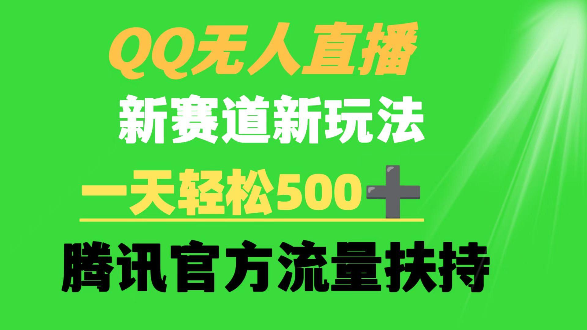 (9261期)QQ无人直播 新赛道新玩法 一天轻松500+ 腾讯官方流量扶持-揽颜居工坊