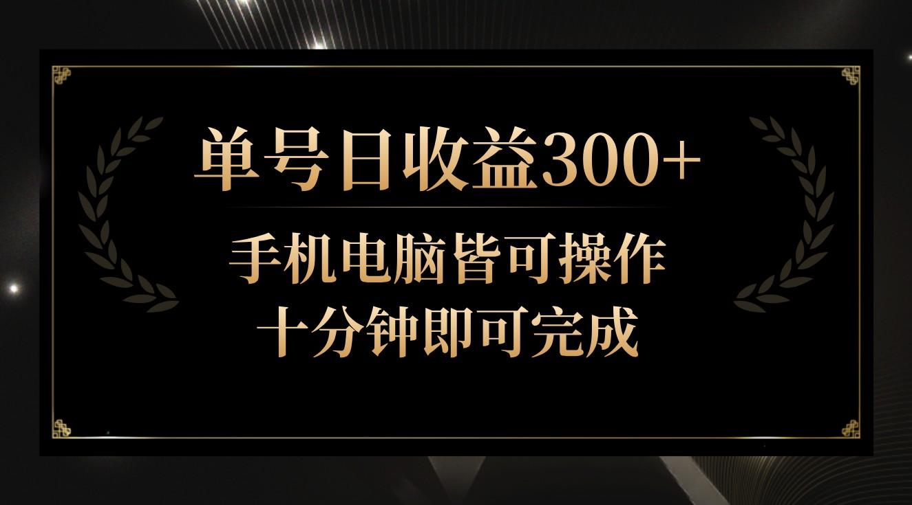 单号日收益300+，全天24小时操作，单号十分钟即可完成，秒上手！-揽颜居工坊