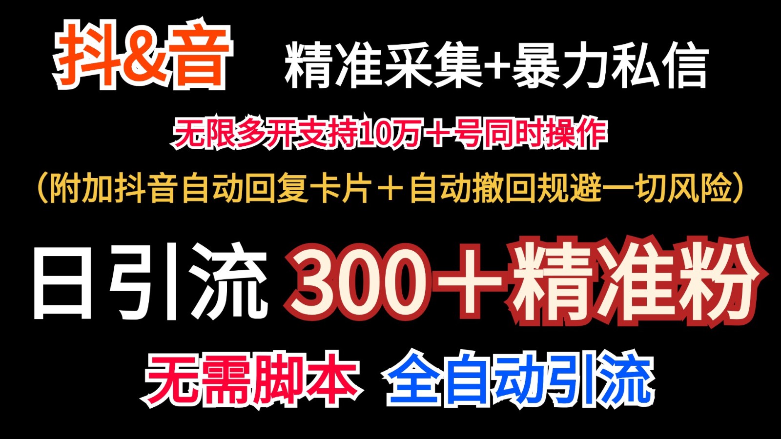 抖音采集+无限暴力私信机日引流300+(附加抖音自动回复卡片+自动撤回规避风险)-揽颜居工坊
