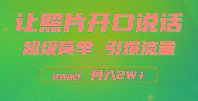 (9553期)利用AI工具制作小和尚照片说话视频，引爆流量，矩阵操作月入2W+-揽颜居工坊