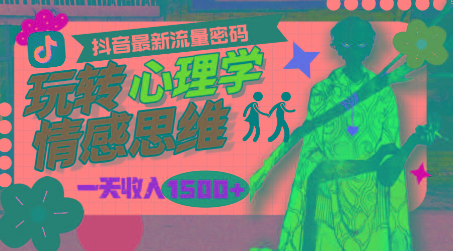 (9981期)一天收入1500+，玩转心理学情感思维，抖音最新流量密码-揽颜居工坊