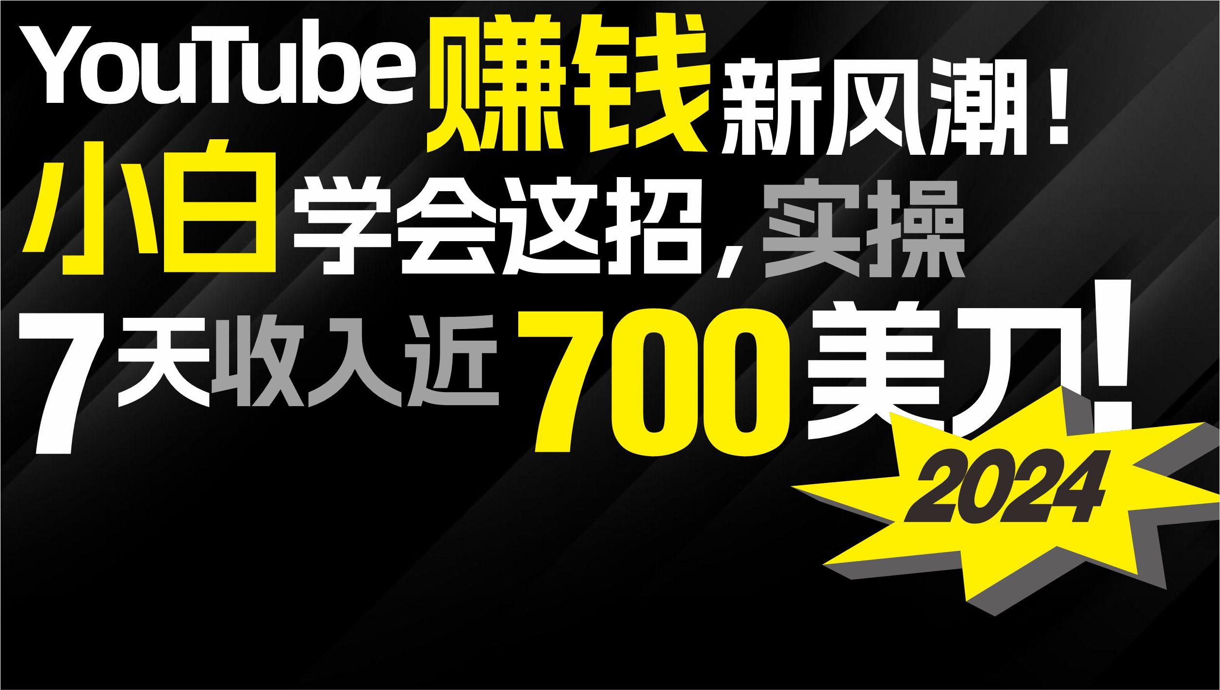 (9647期)2024 YouTube赚钱新风潮！小白学会这招，7天收入近7百美金！-揽颜居工坊
