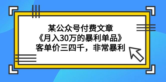 (9365期)某公众号付费文章《月入30万的暴利单品》客单价三四千，非常暴利-揽颜居工坊