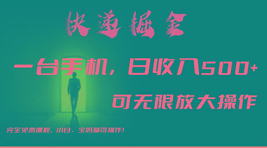 利用快递进行掘金，每天玩玩手机就能日入500+，可无限放大操作-揽颜居工坊