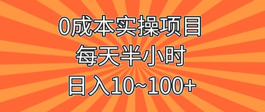 0成本实操项目，每天半小时，日入10~100+-揽颜居工坊