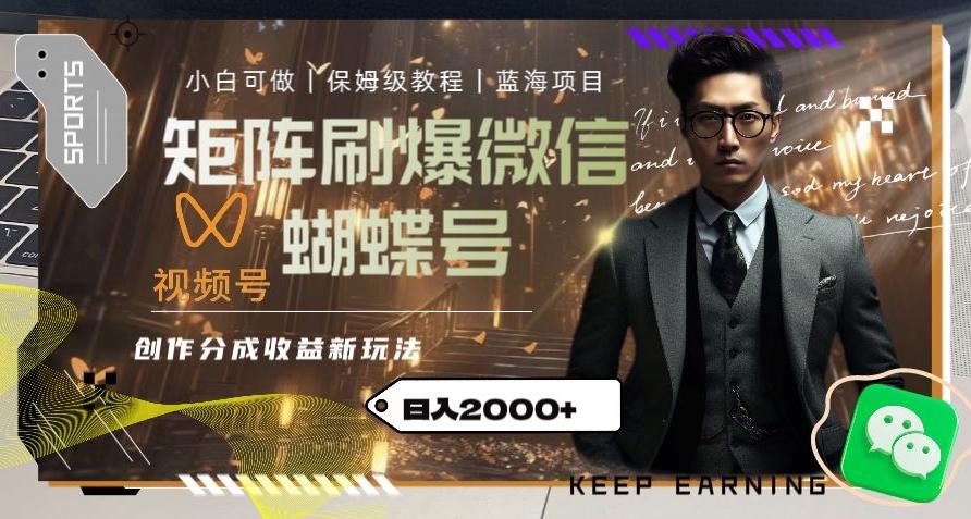 矩阵刷爆微信蝴蝶号创作者分成计划收益的新玩法，日入2000+【揭秘】-揽颜居工坊