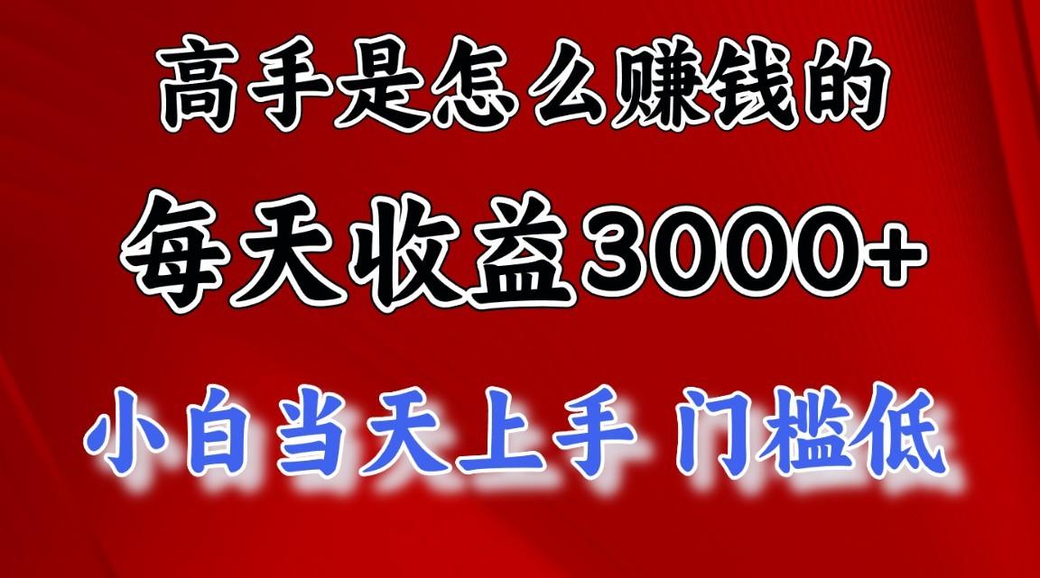 高手是怎么赚钱的，1天收益3500+，一个月收益10万+，-揽颜居工坊