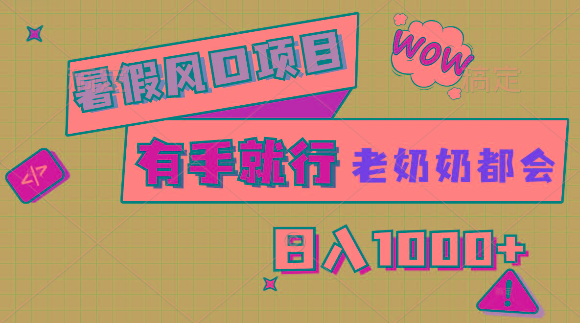 暑假风口项目，有手就行，老奶奶都会，轻松日入1000+-揽颜居工坊