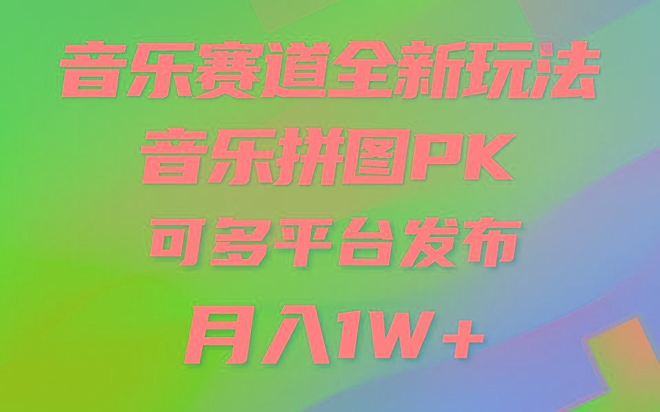 (9933期)音乐赛道新玩法，纯原创不违规，所有平台均可发布 略微有点门槛，但与收…-揽颜居工坊