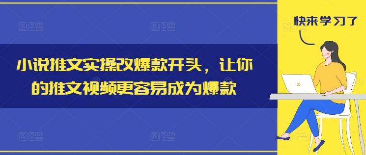 小说推文实操改爆款开头，让你的推文视频更容易成为爆款-揽颜居工坊