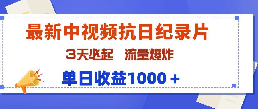 (9579期)最新中视频抗日纪录片，3天必起，流量爆炸，单日收益1000＋-揽颜居工坊