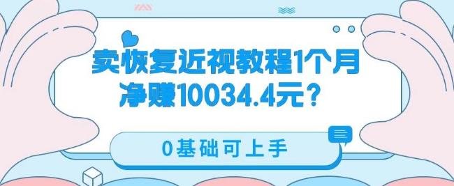 卖恢复近视教程1单59.9,1个月净赚10034.4元?0基础可上手-揽颜居工坊