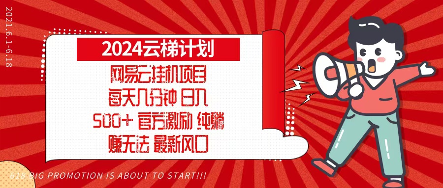 2024网易云云梯计划，每天几分钟，纯躺赚玩法，月入1万+可矩阵，可批量-揽颜居工坊
