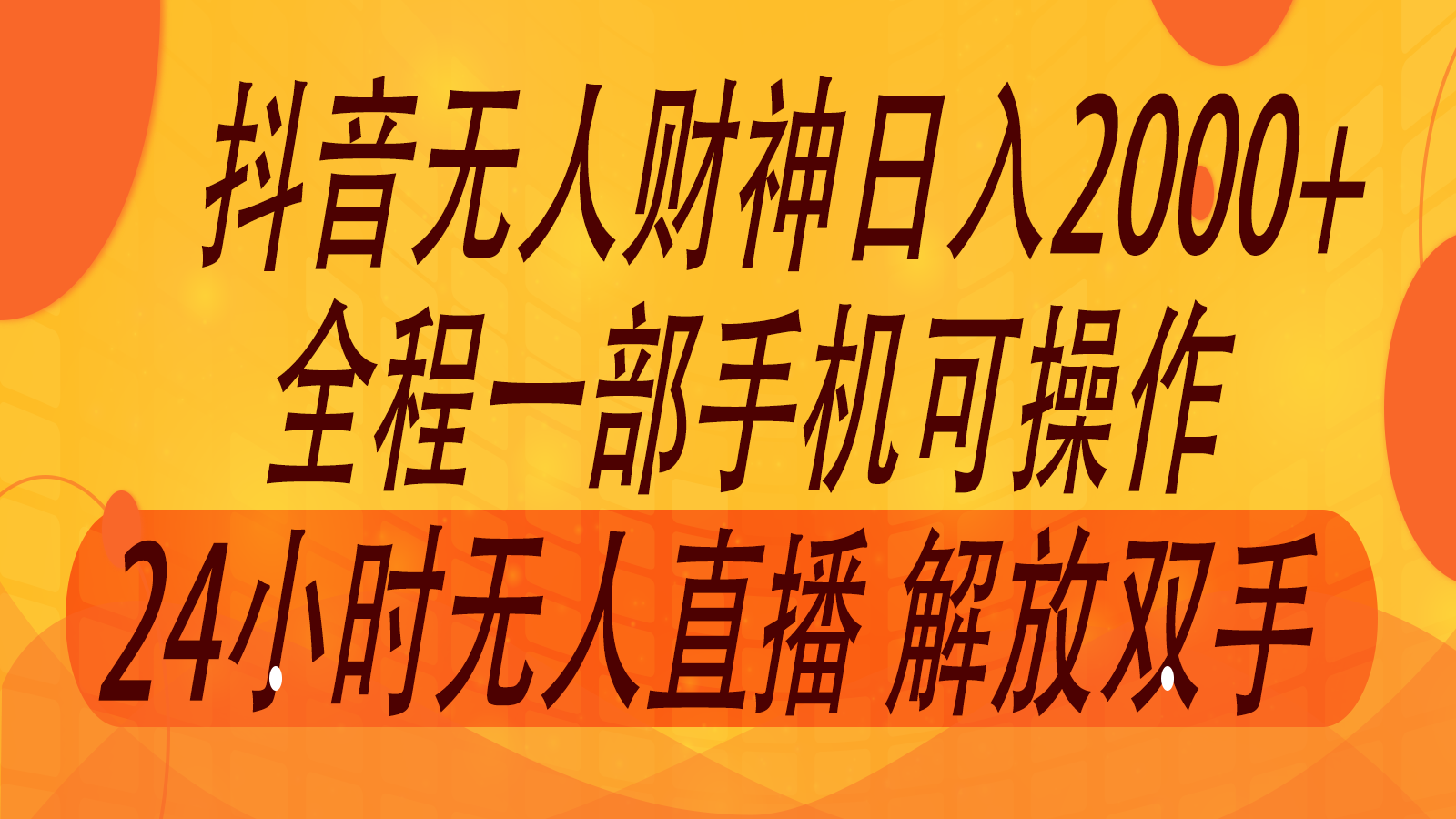 2024年7月抖音最新打法，非带货流量池无人财神直播间撸音浪，单日收入2000+-揽颜居工坊