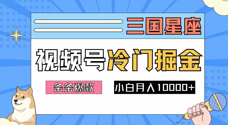 2024视频号三国冷门赛道掘金，条条视频爆款，操作简单轻松上手，新手小白也能月入1w-揽颜居工坊