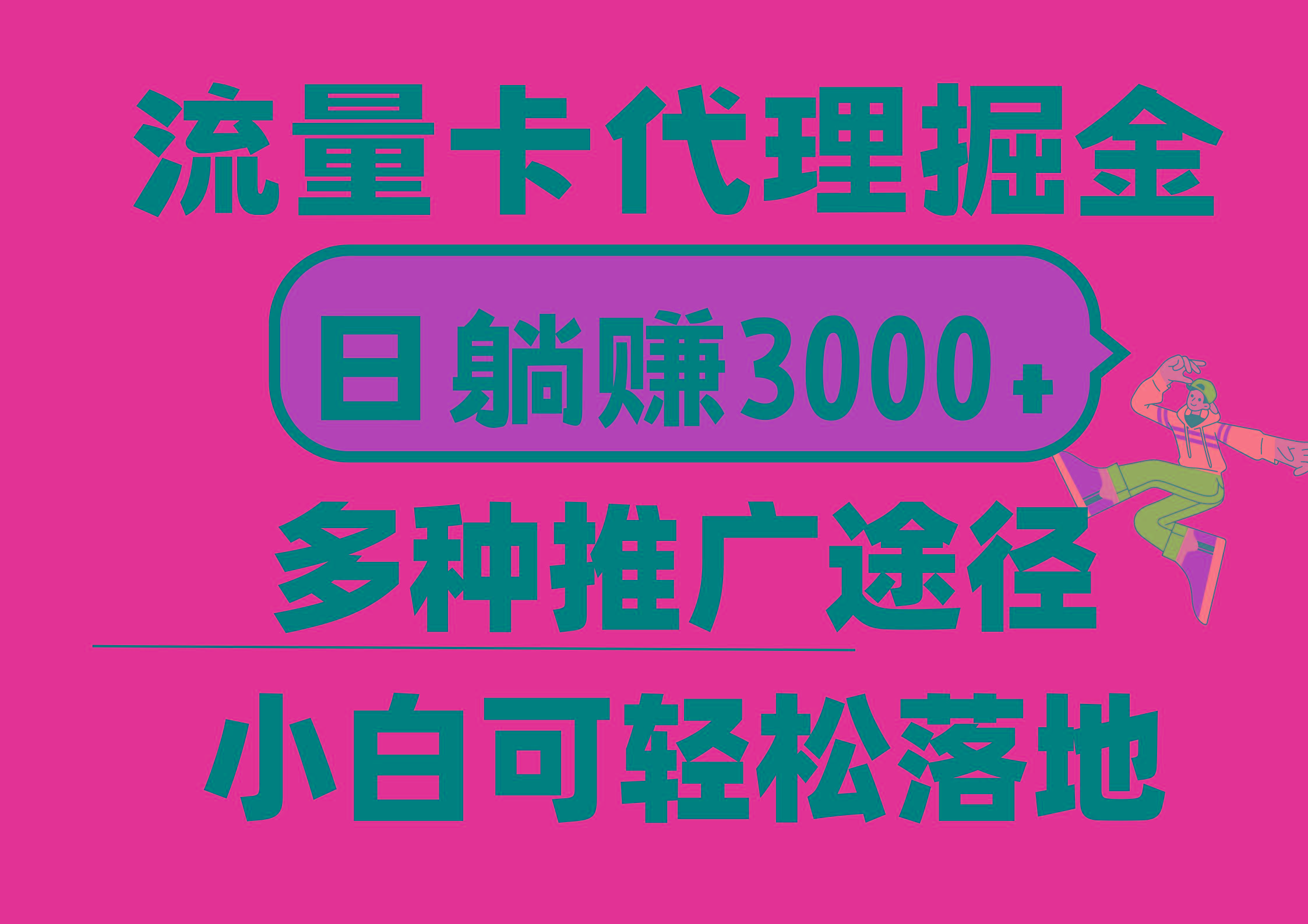 流量卡代理掘金，日躺赚3000+，首码平台变现更暴力，多种推广途径，新…-揽颜居工坊
