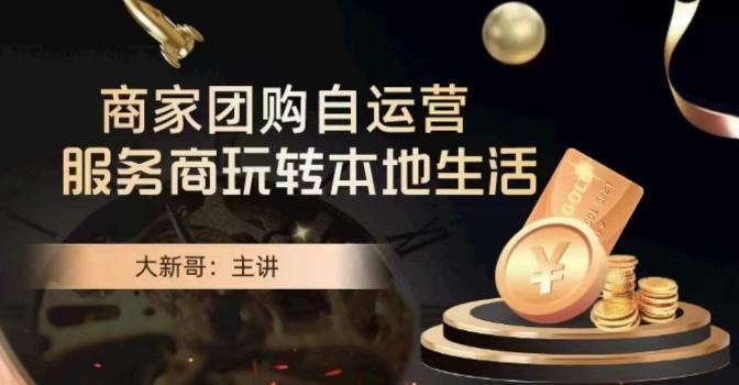 大新哥·商家团购自运营-玩转本地生活-揽颜居工坊