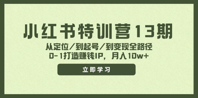 小红书特训营13期，从定位/到起号/到变现全路径，0-1打造赚钱IP，月入10w+-揽颜居工坊