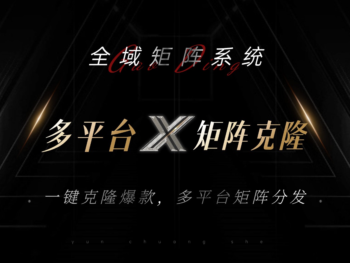 全域矩阵系统，可一键克隆爆款矩阵分发到多个平台！矩阵操作日引流500+！-揽颜居工坊