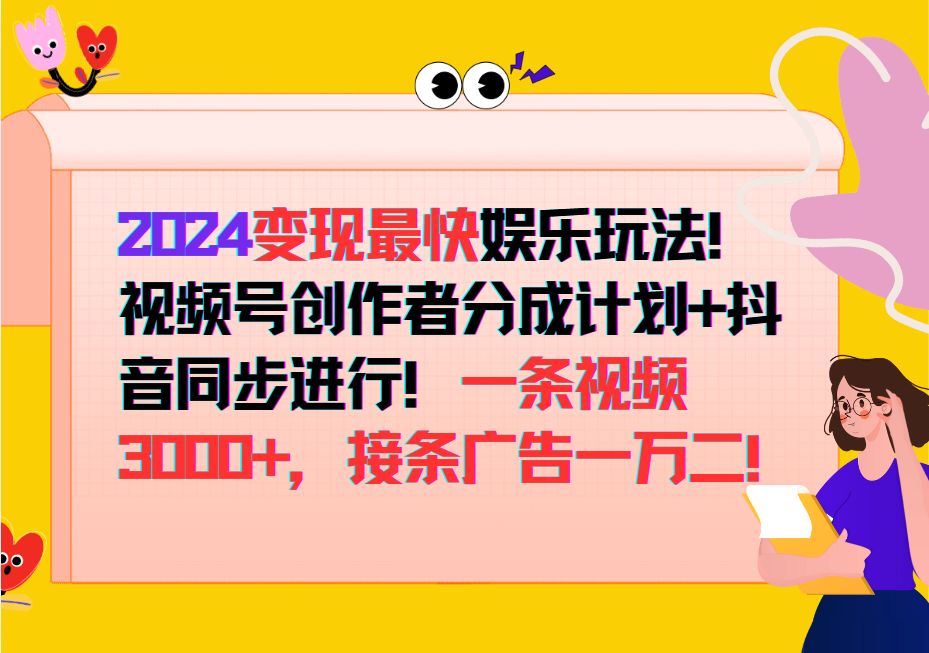 2024变现最快玩法，创作者分成计划+抖音同步进行！一条视频3000+，接条广告一万二！-揽颜居工坊