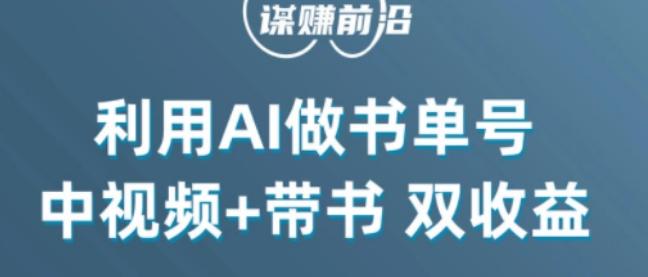 中视频流量密码，利用AI制作书单号，百分百原创，中视频+带书双收益，单日收益300+-揽颜居工坊