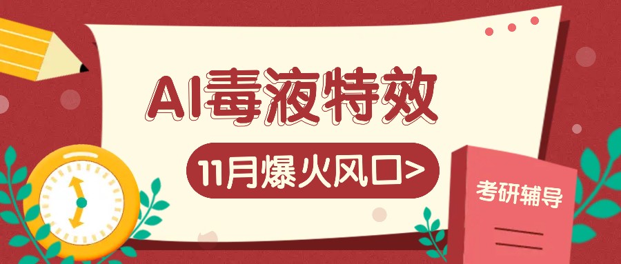 AI毒液特效，11月爆火风口，一单3-20块，一天100+不是问题-揽颜居工坊