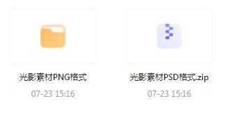 【素材模版分享】绝美光影素材大集合 轻松提升设计质感-揽颜居工坊