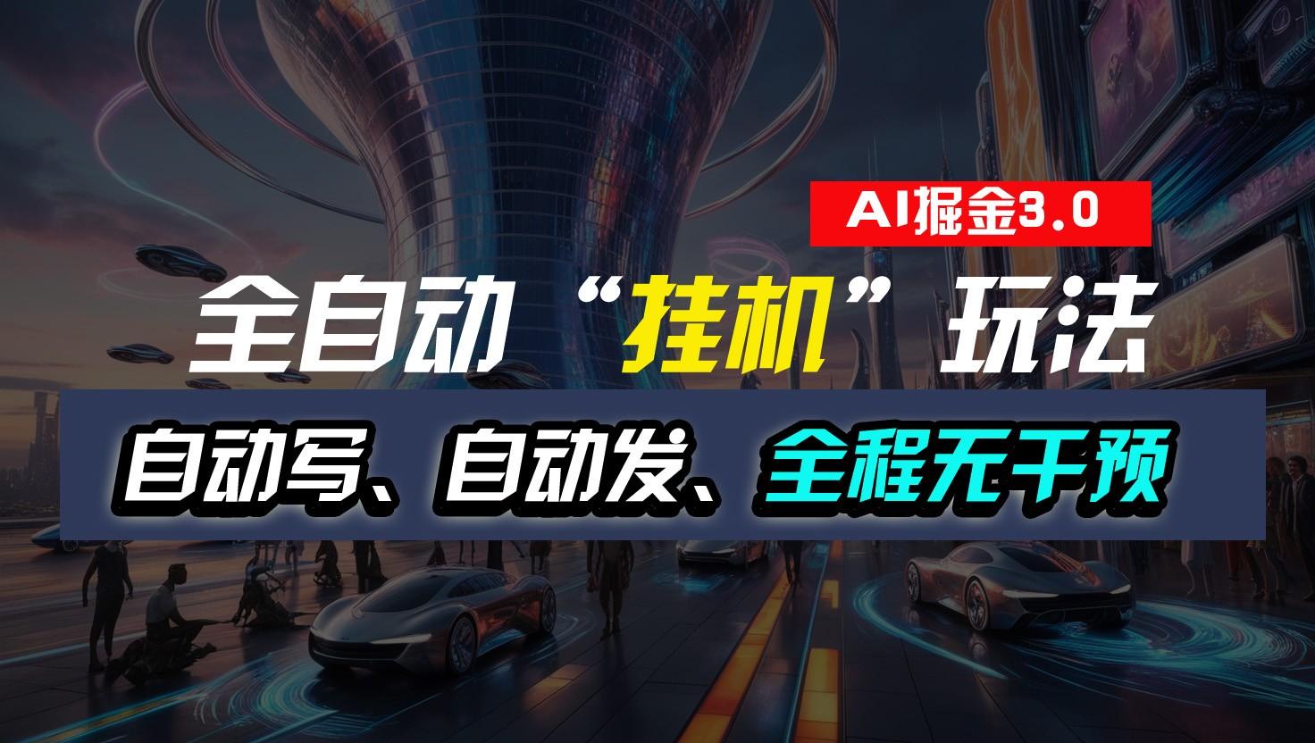 全自动掘金“挂机”玩法，自动写作自动发布，全程无干预，完全免费，超简单-揽颜居工坊