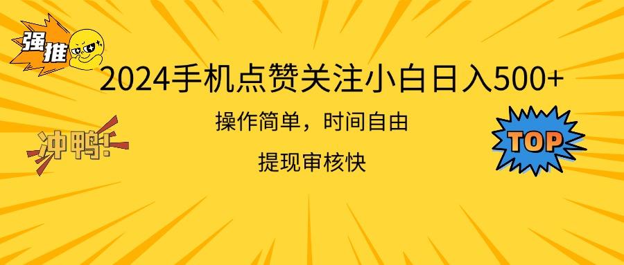 2024手机点赞关注小白日入500  操作简单提现快-揽颜居工坊