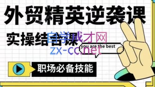 大表姐·外贸精英逆袭-实操综合课-揽颜居工坊