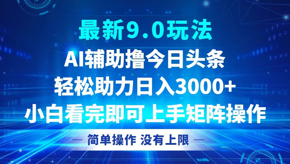 今日头条最新9.0玩法,轻松矩阵日入3000+-揽颜居工坊