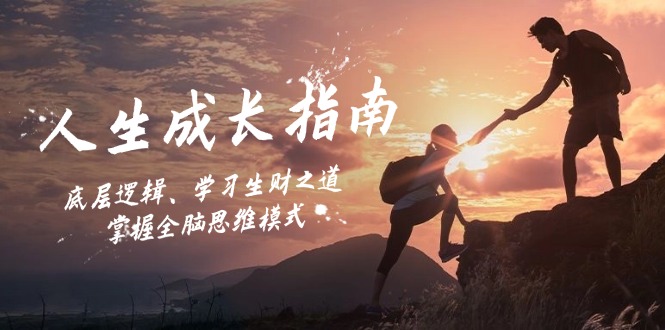 人生成长指南：底层逻辑、学习生财之道，掌握全脑思维模式-揽颜居工坊