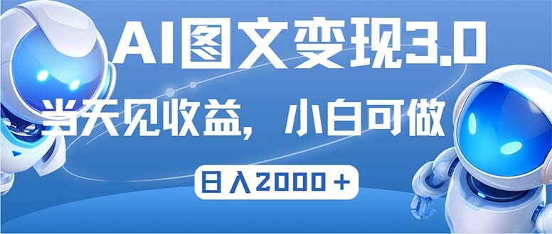 最新AI图文变现3.0玩法，次日见收益，日入2000＋-揽颜居工坊