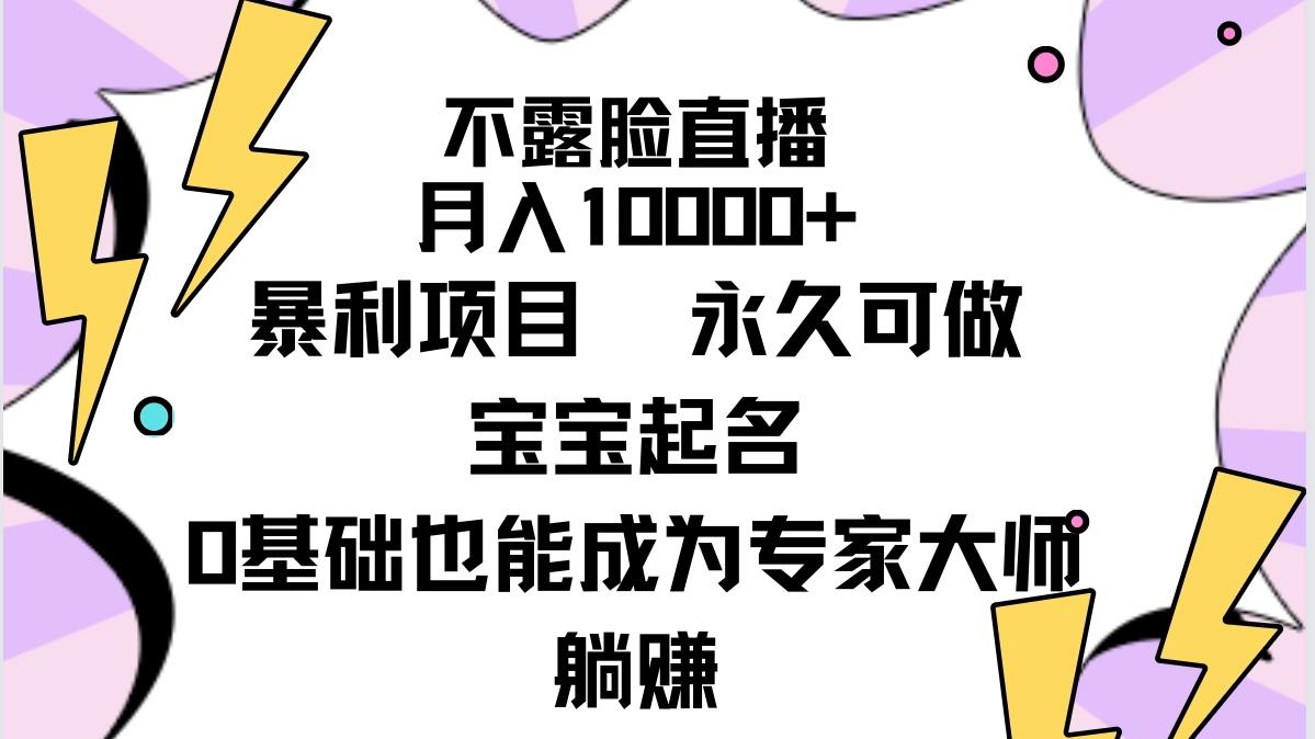 (9326期)不露脸直播，月入10000+暴利项目，永久可做，宝宝起名(详细教程+软件)-揽颜居工坊