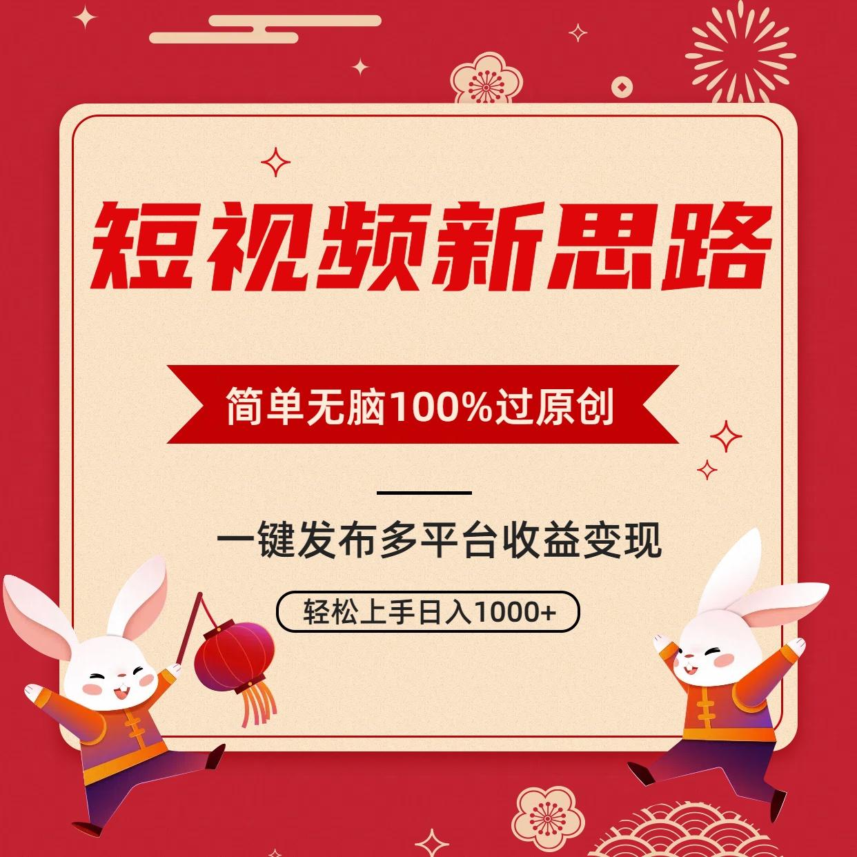 短视频新思路，双重去重100%过原创，一键多平台变现，无脑操作日入1000+-揽颜居工坊