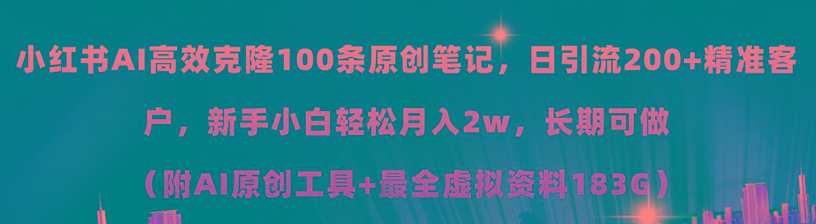 小红书AI高效克隆100原创爆款笔记，日引流200+，轻松月入2w+，长期可做…-揽颜居工坊