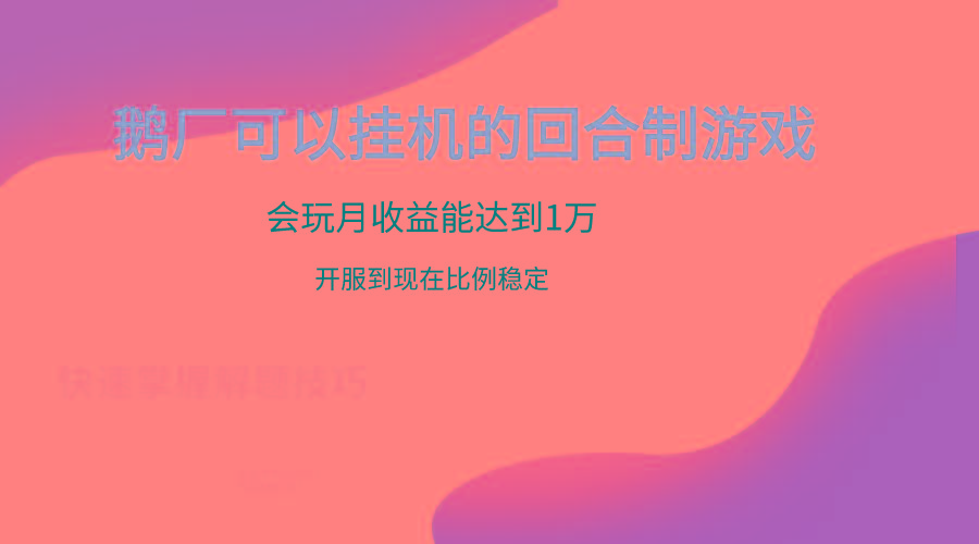 鹅厂的回合制游戏，会玩月收益能达到1万+，开服到现在比例稳定-揽颜居工坊