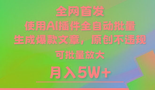 AI公众号流量主,利用AI插件 自动输出爆文,矩阵操作,月入5W+-揽颜居工坊