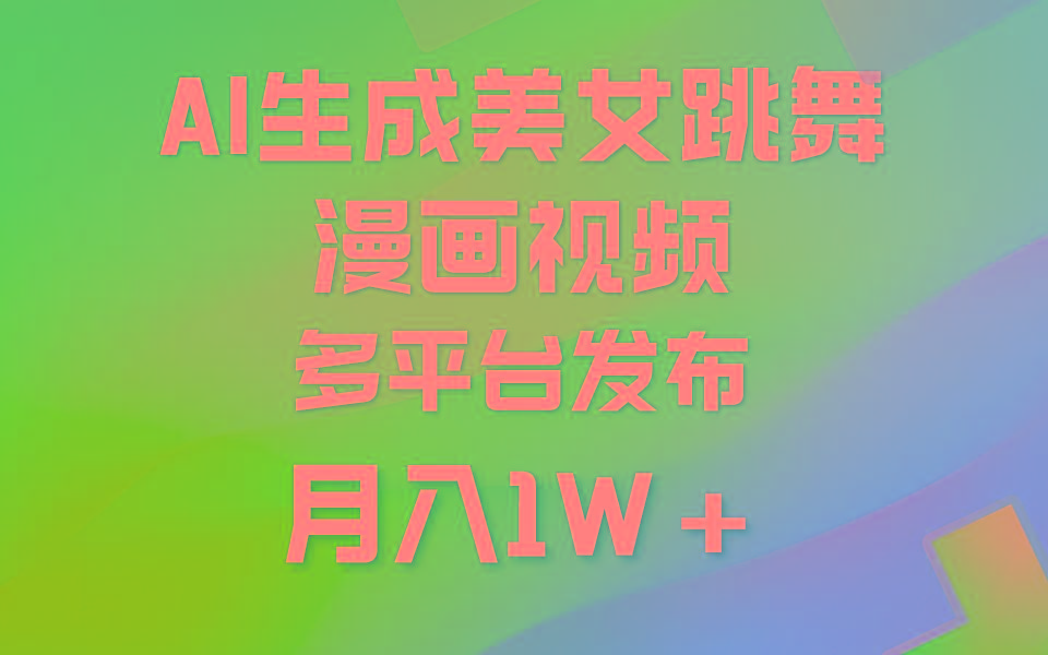 (9789期)利用AI把美女跳舞视频制作漫画，纯原创，不违规。月入1W+-揽颜居工坊