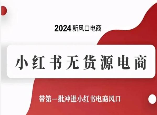 2024新风口电商，小红书无货源电商，带第一批冲进小红书电商风口-揽颜居工坊