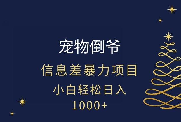 宠物倒爷，暴利的信息差项目，足不出户就有客户，年轻人都喜欢宠物！-揽颜居工坊