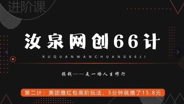 汝泉网创66计之第2计：美团撸红包高阶玩法，5分钟就撸了15块8-揽颜居工坊
