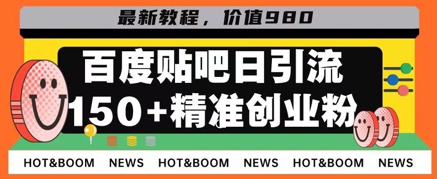 首发利用百度贴吧，一天引流150+精准创业粉兼职粉-揽颜居工坊