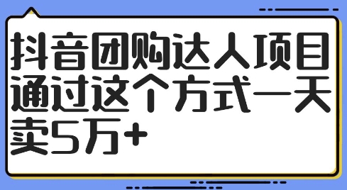 抖音团购达人项目，通过这个方式一天卖5万+【揭秘】-揽颜居工坊