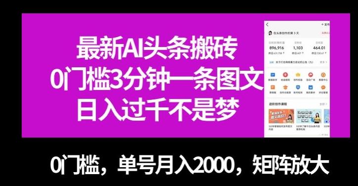 最新AI头条搬砖，0门槛3分钟一条图文，0门槛，单号月入2000，矩阵放大【揭秘】-揽颜居工坊