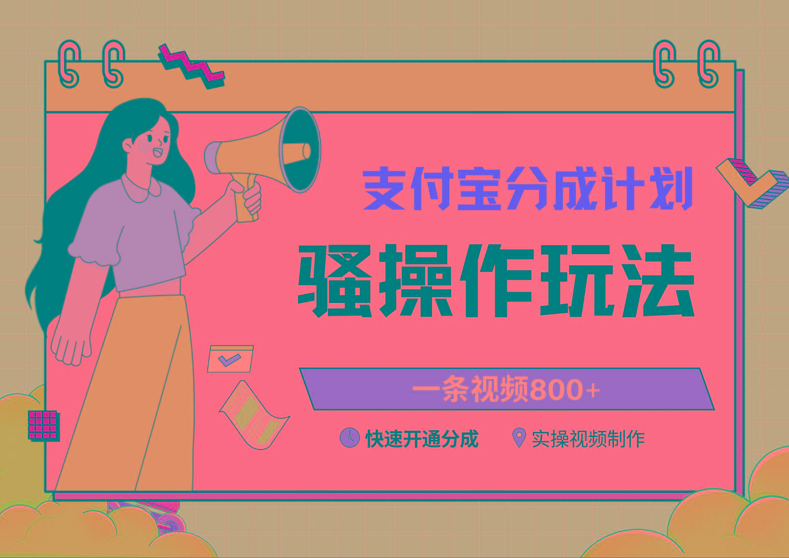 支付宝分成计划骚操作教程，一条视频800+，快速开通分成计划撸收益-揽颜居工坊