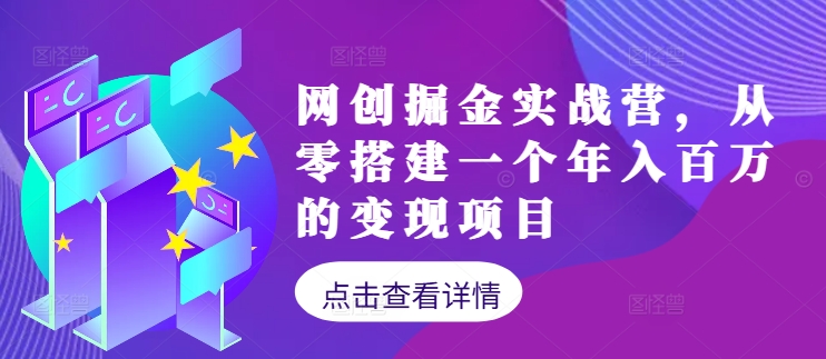 网创掘金实战营，从零搭建一个年入百万的变现项目(持续更新)-揽颜居工坊