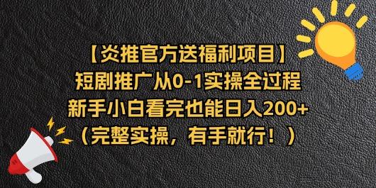 【炎推官方送福利项目】短剧推广从0-1实操全过程，新手小白看完也能日…-揽颜居工坊